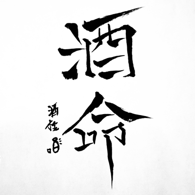 酒豪伝説🍺