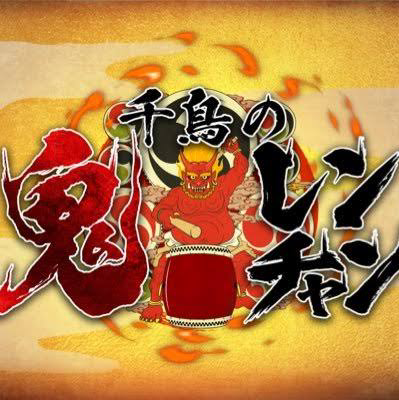 千鳥の鬼レンチャンの星
