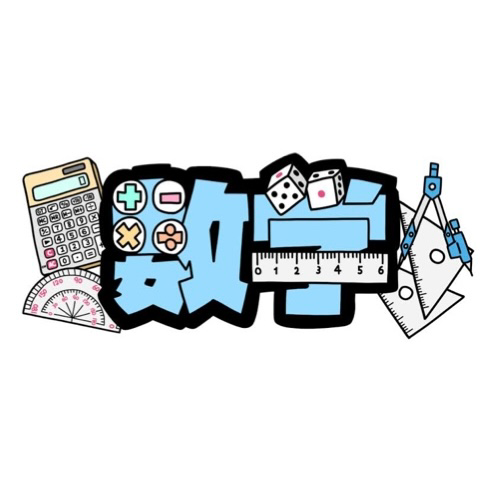 数学と算数の星