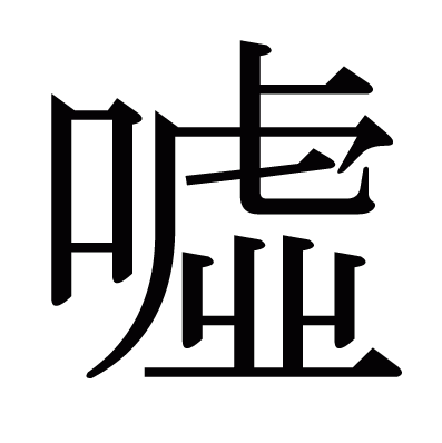 嘘八百の星