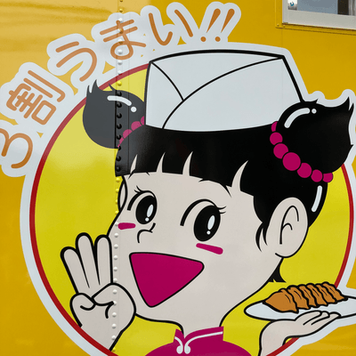 ぎょうざの満洲の星