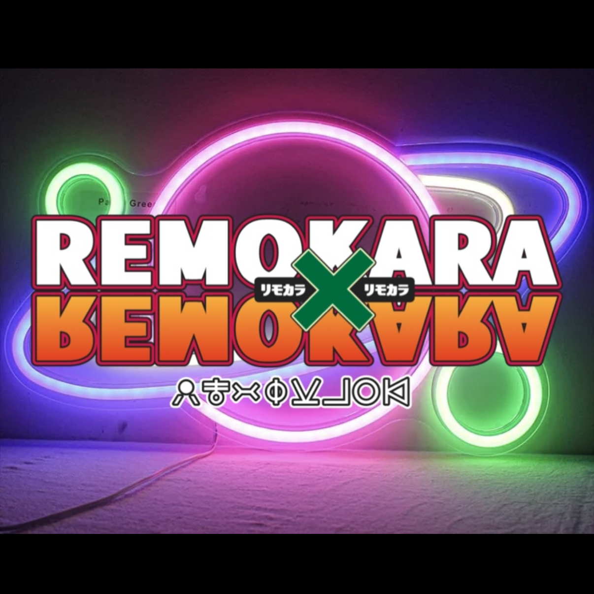 リモカラ勢の星