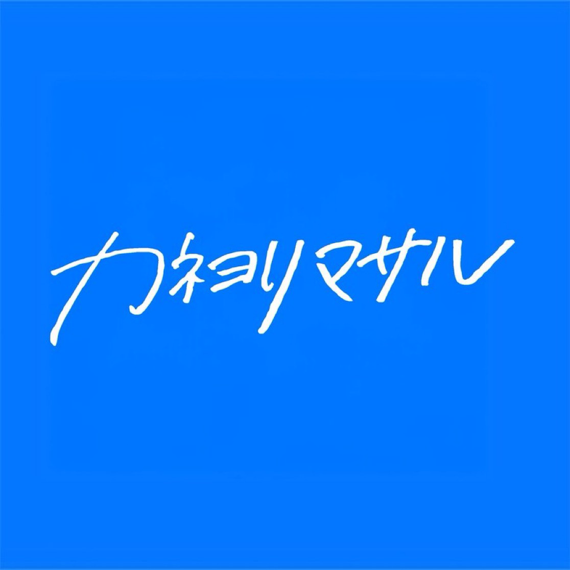 カネヨリマサルの星