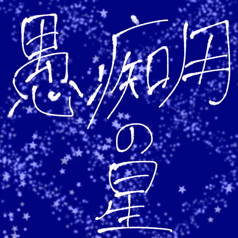 愚痴用の星
