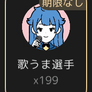 歌うま集めの星