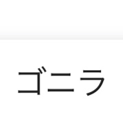 ゴニラの星