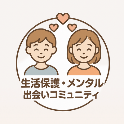 メンタルの出会いの星