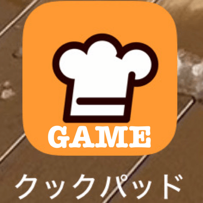 クックパッドゲーの星
