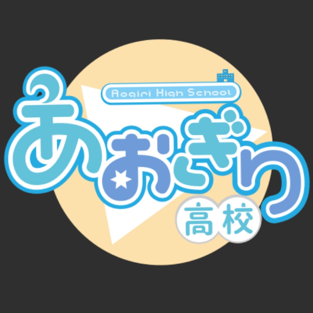あおぎり高校の星