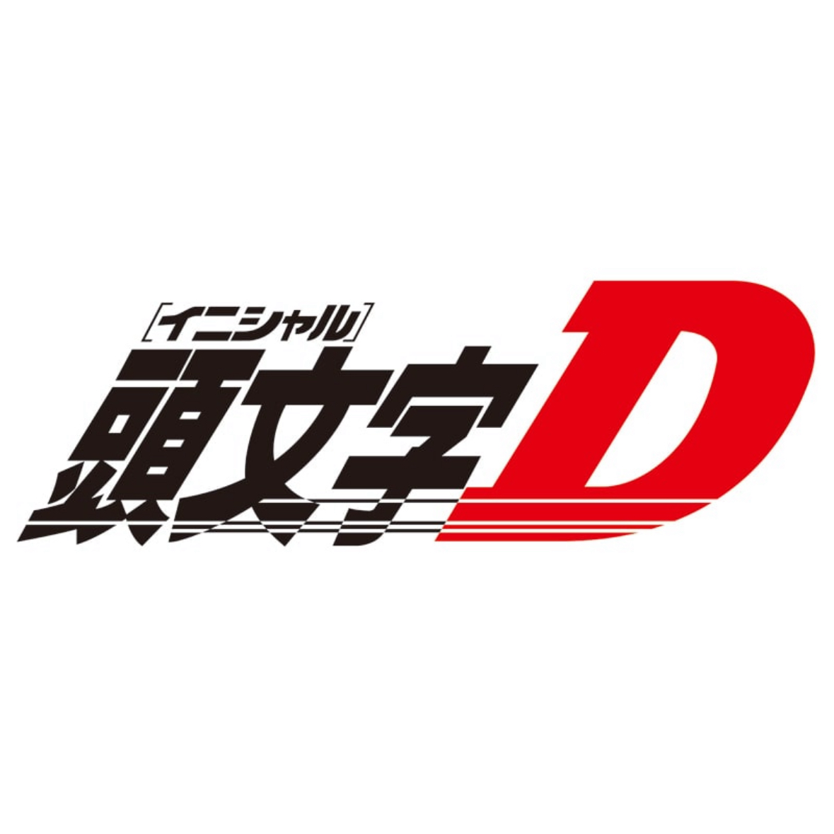イニシャルＤの星