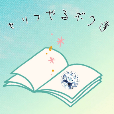 セリフやるボク達の星