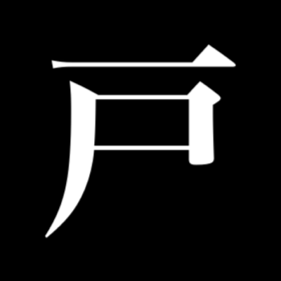 戸を閉めろの星