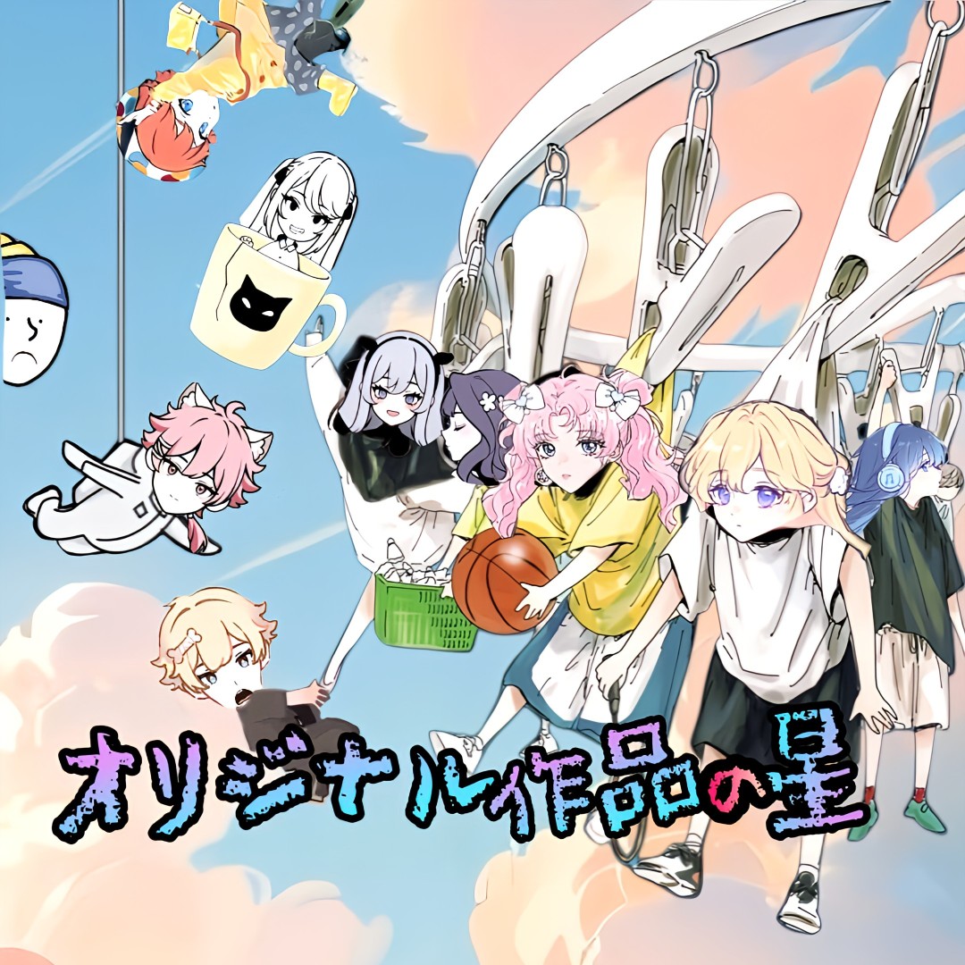 オリジナル作品の星