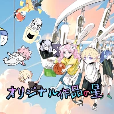 オリジナル作品の星