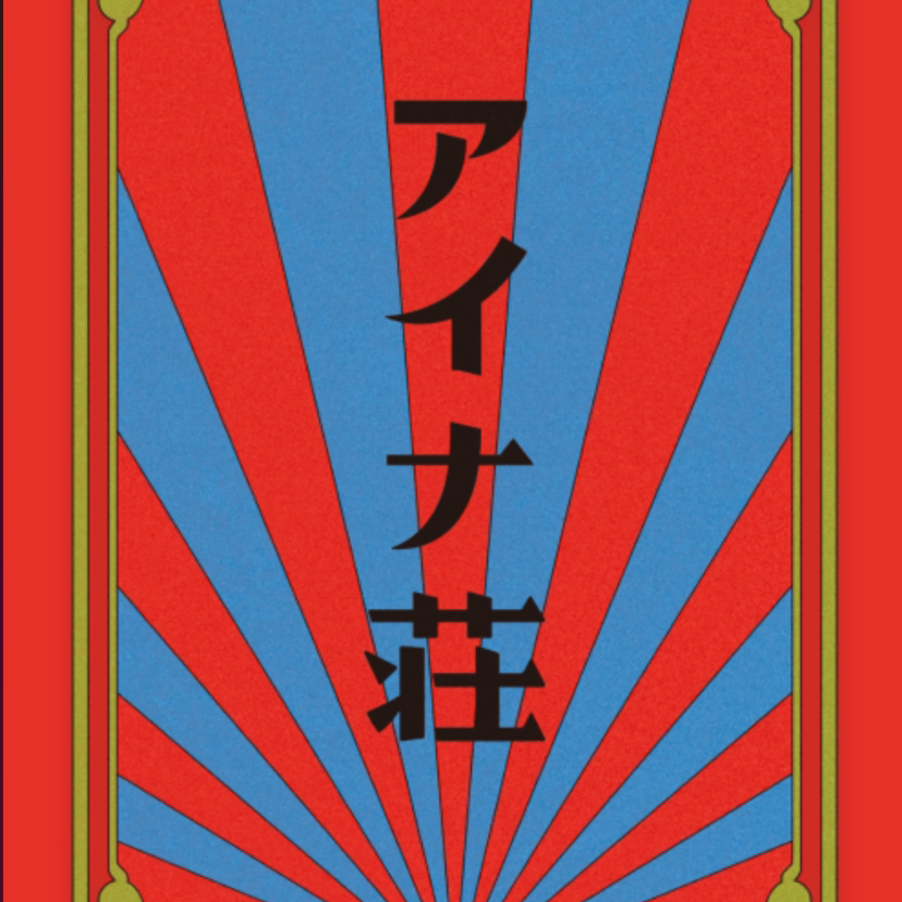 アイナ•ジ•エンドの星