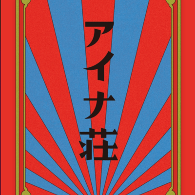 アイナ•ジ•エンドの星