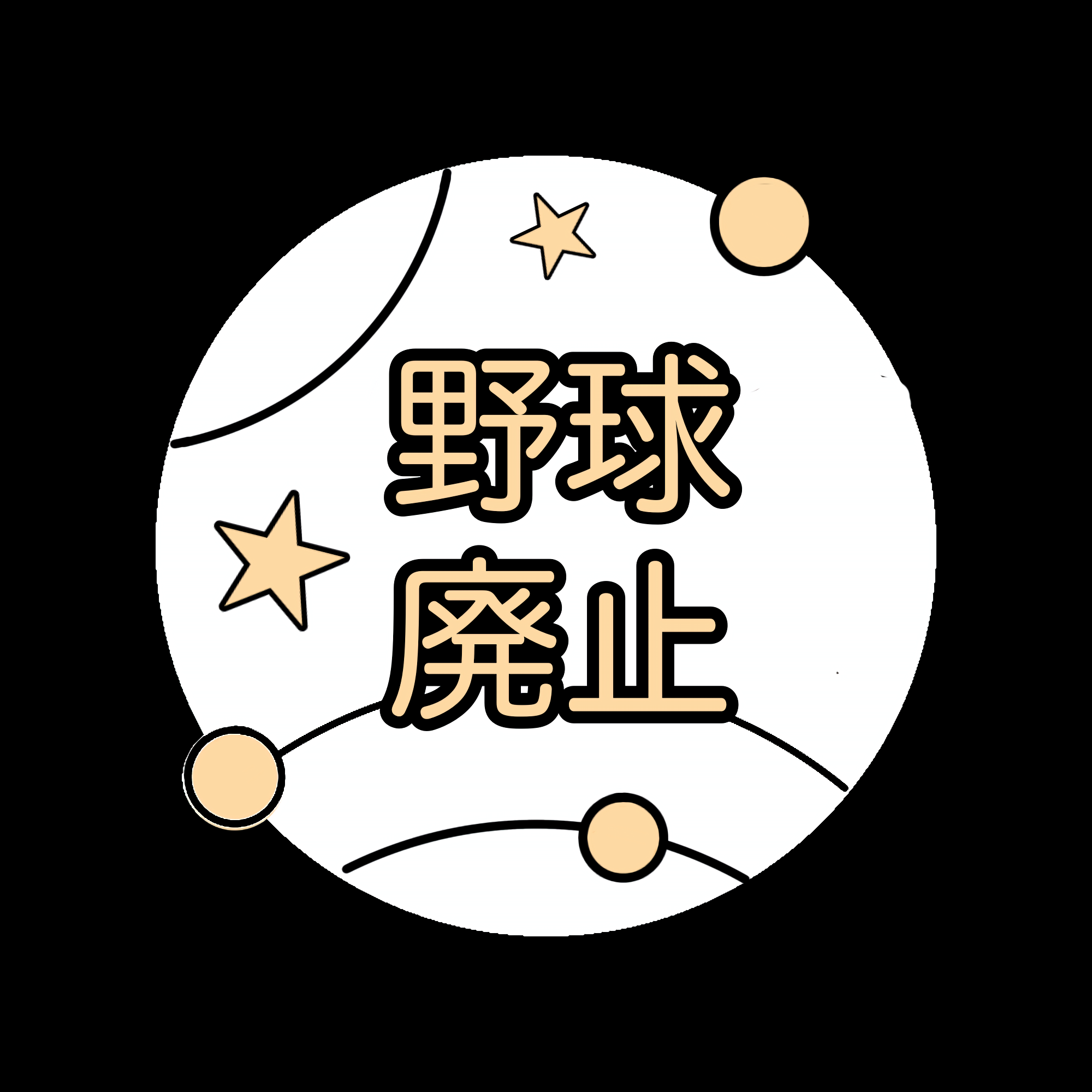 野球廃止の星