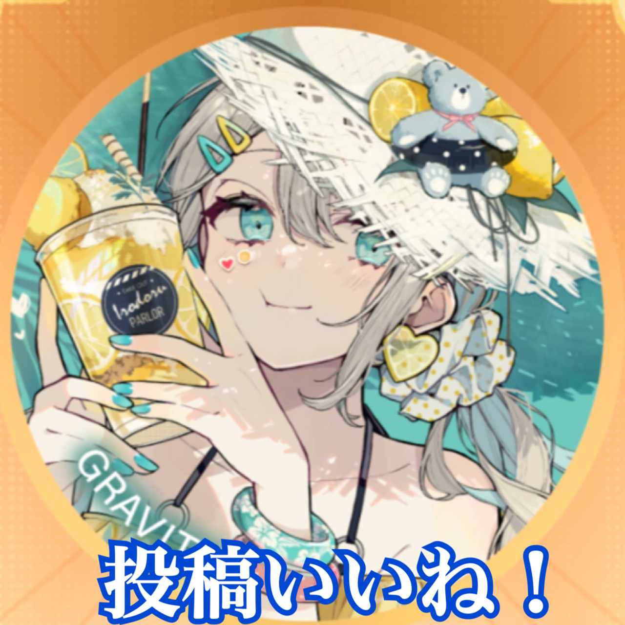 投稿いいね欲しいの星