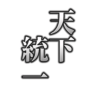 天下統一の星