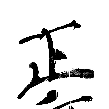 正座の星