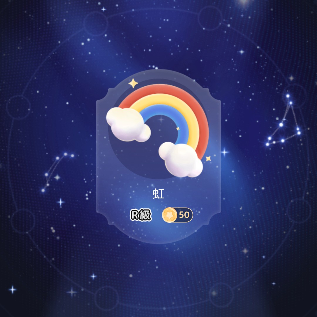 無償提供の星