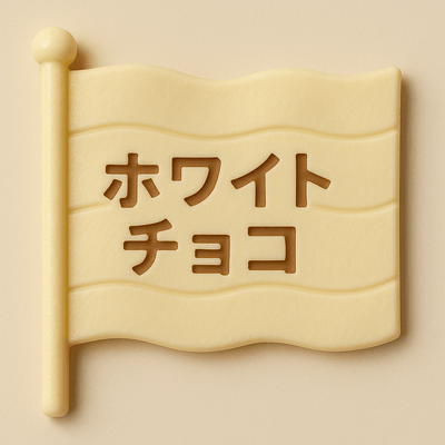 ホワイトチョコの星