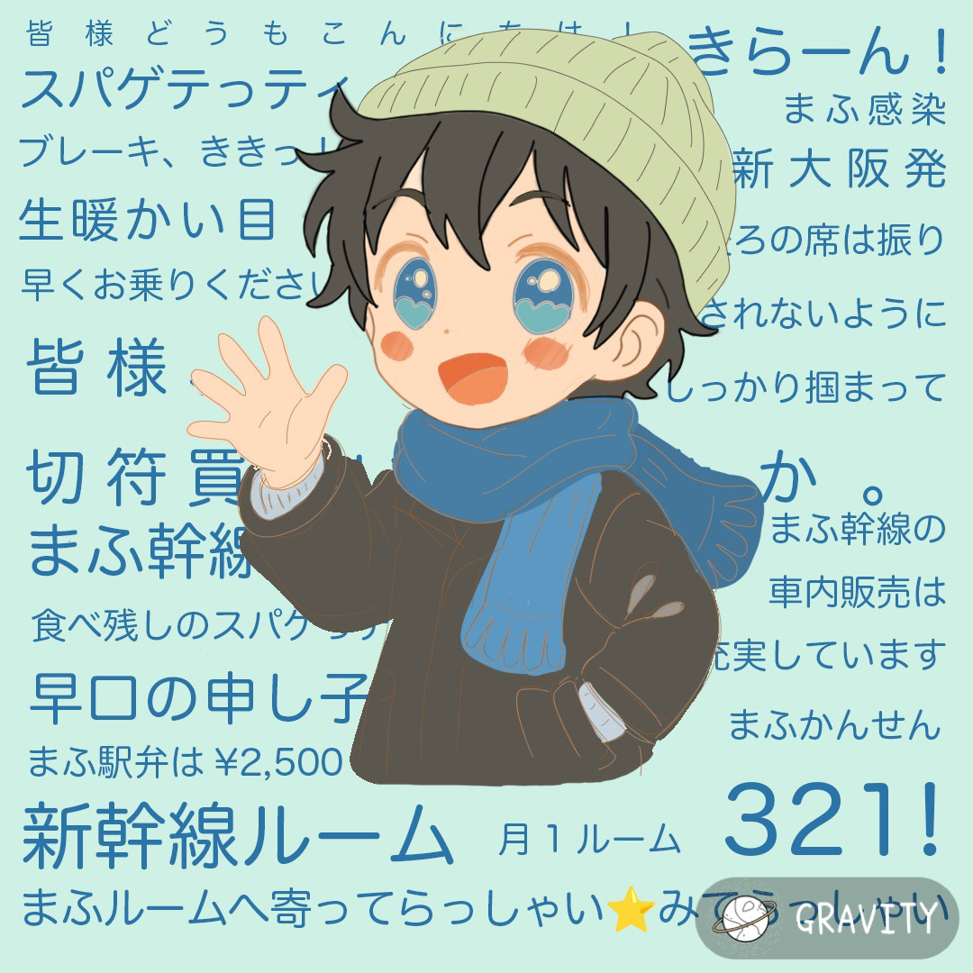 聞いてらっしゃいの星