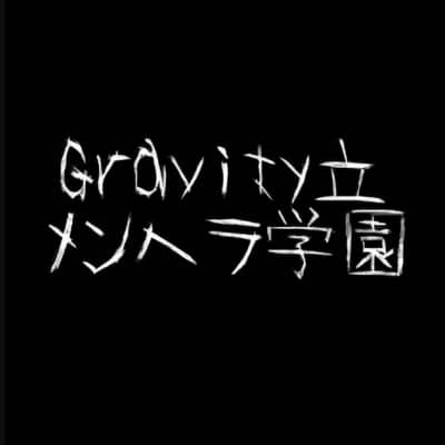 グラ立メン★ヘラ学園の星