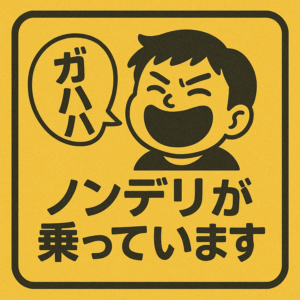 ノンデリの星