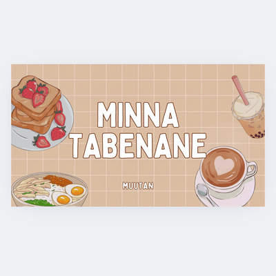 みんなたべなねの星