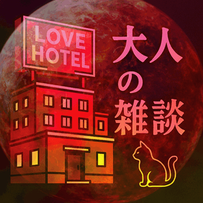 大人の雑談の星