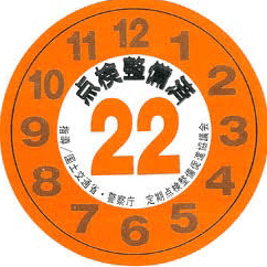 自動車整備の星