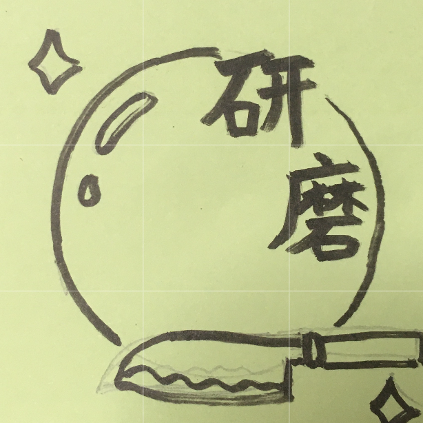 研ぎ・研磨の星