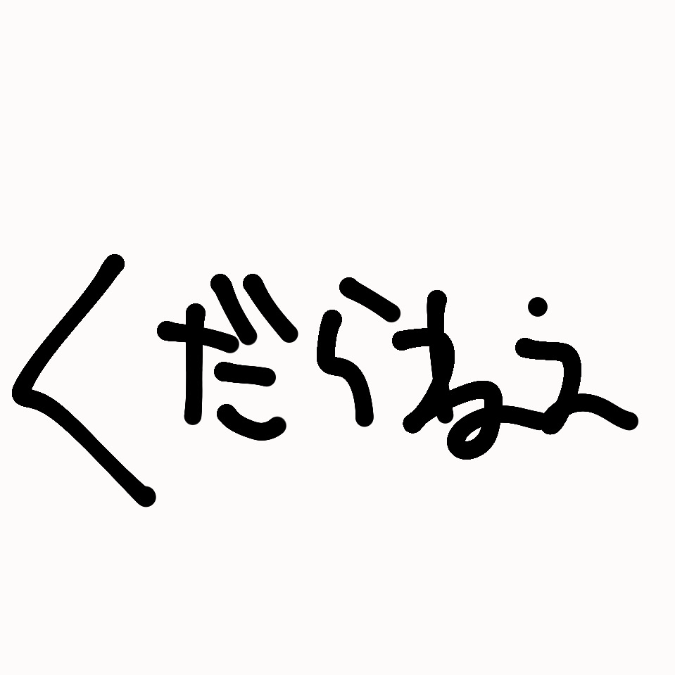 くだらないの星