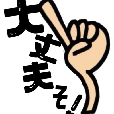 大丈夫そ！の星