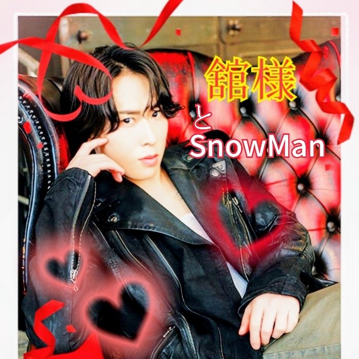 舘様❤の星