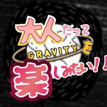 大人もグラを楽しもうの星