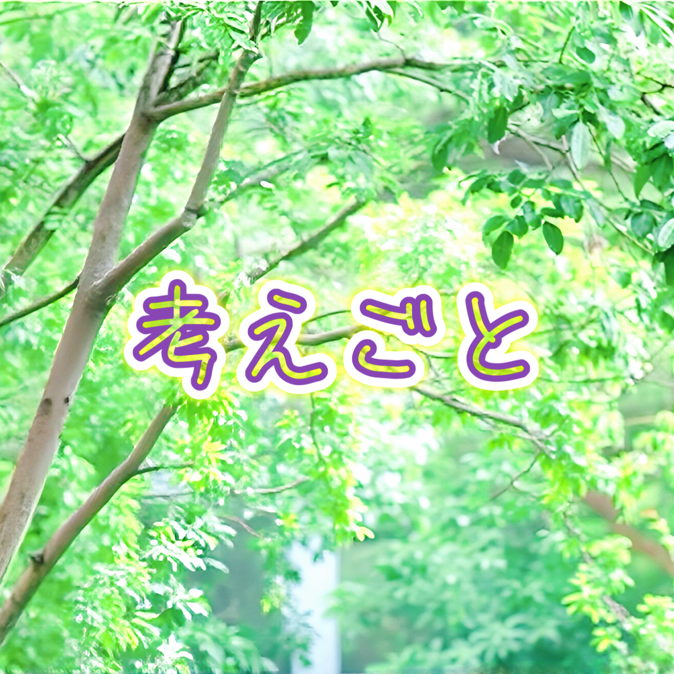 考えごとの星