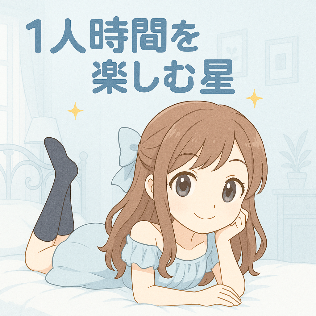 1人時間を楽しむ星
