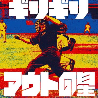 ギリギリアウトの星