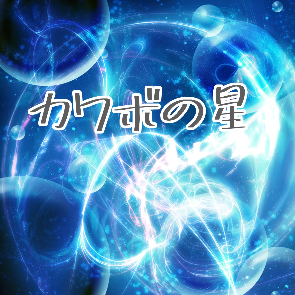 カワボﾁｬﾝの星