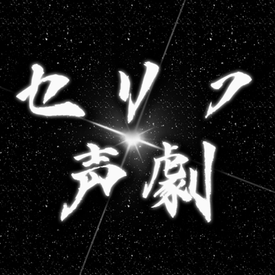 セリフ・声劇の星