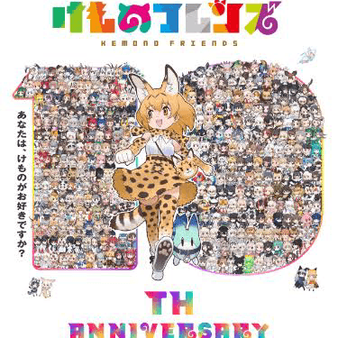 けものフレンズの星