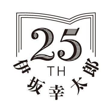 伊坂幸太郎の星