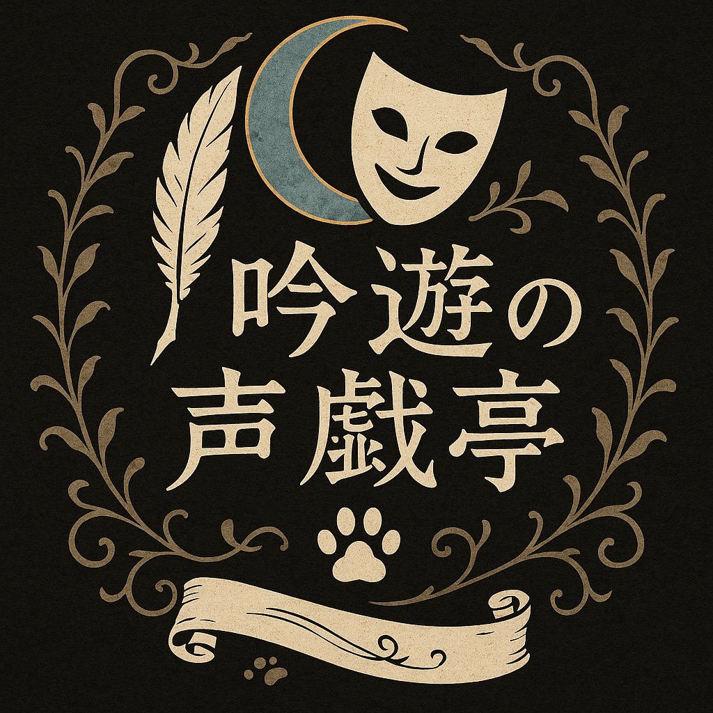 吟遊の声戯亭の星