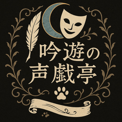 吟遊の声戯亭の星