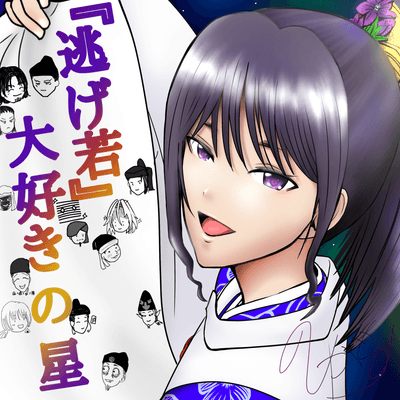 『逃げ若』大好きの星