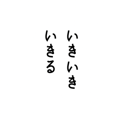 日常生活向上委員の星