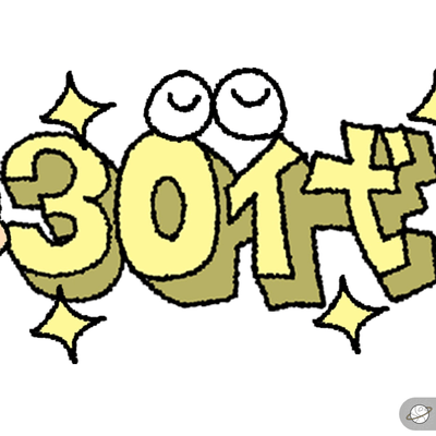 30代の星！