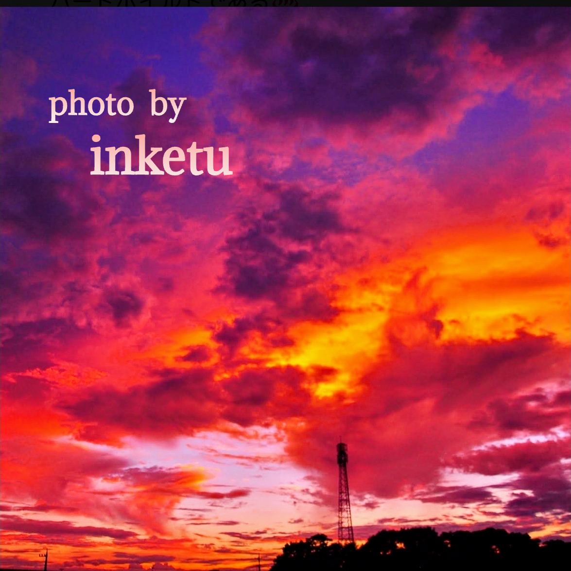 夕焼け空好きの星